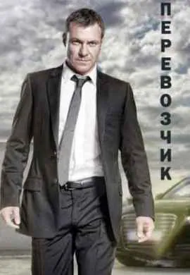 Перевозчик