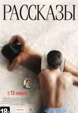 Рассказы