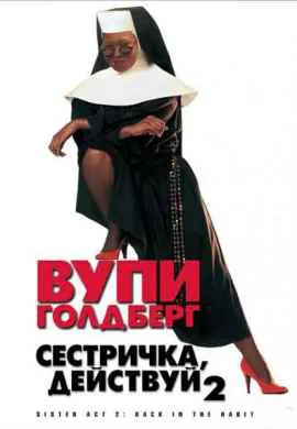 Сестричка, действуй 2