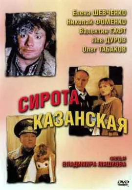 Сирота казанская Сирота казанская