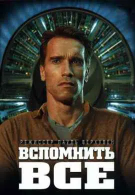 Вспомнить всё Вспомнить всё