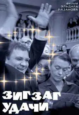 Зигзаг удачи Зигзаг удачи