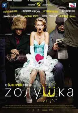 Золушка Золушка