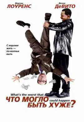 Что могло быть хуже Что могло быть хуже
