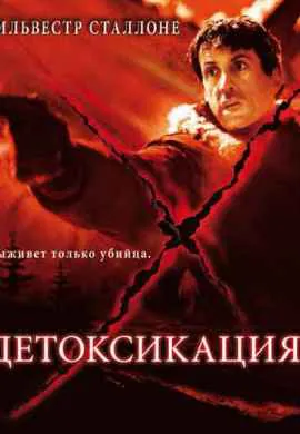 Детоксикация