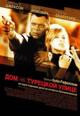 Дом на Турецкой улице Дом на Турецкой улице