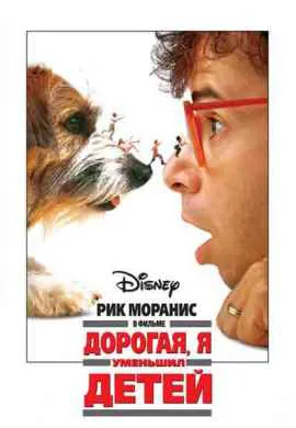 Дорогая, я уменьшил детей Дорогая, я уменьшил детей