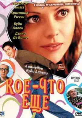 Кое-что еще