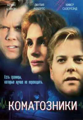 Коматозники Коматозники