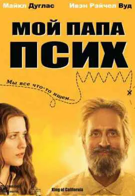 Мой папа псих