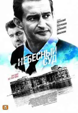 Небесный суд Небесный суд