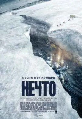 Нечто Нечто