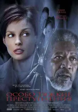Особо тяжкие преступления Особо тяжкие преступления