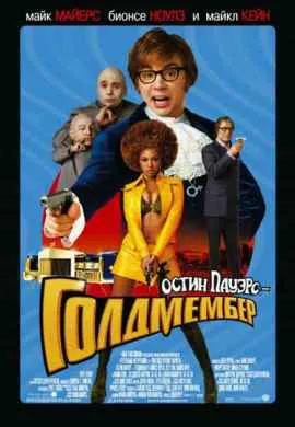 Остин Пауэрс: Голдмембер Остин Пауэрс: Голдмембер