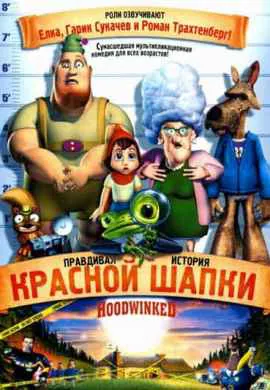 Правдивая история красной шапки Правдивая история красной шапки