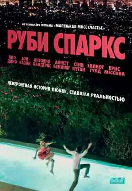 Руби Спаркс Руби Спаркс