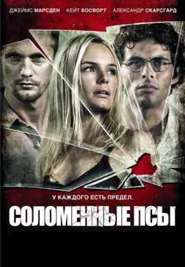 Соломенные псы Соломенные псы