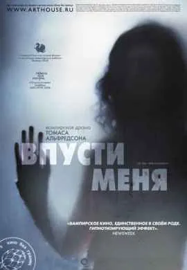 Впусти меня