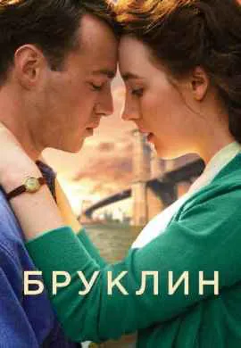 Бруклин Бруклин