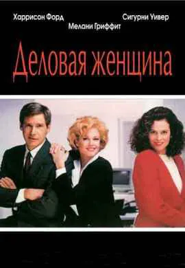 Деловая женщина Деловая женщина