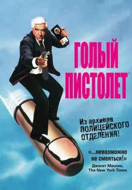 Голый пистолет Голый пистолет