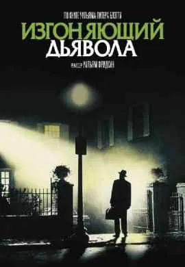 Изгоняющий дьявола