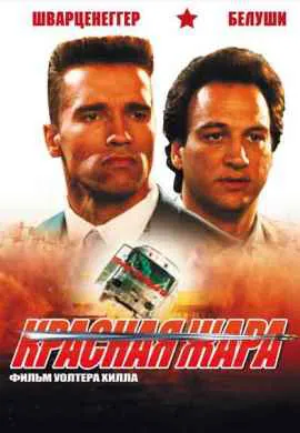 Красная жара