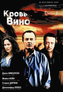 Кровь и вино Кровь и вино