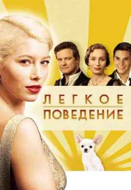 Легкое поведение Легкое поведение