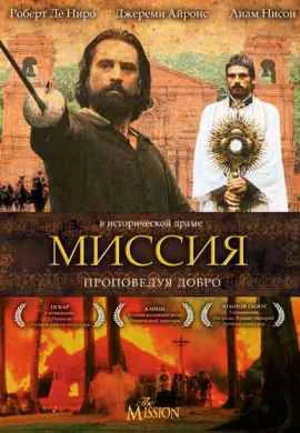 Миссия Миссия