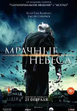 Мрачные небеса Мрачные небеса