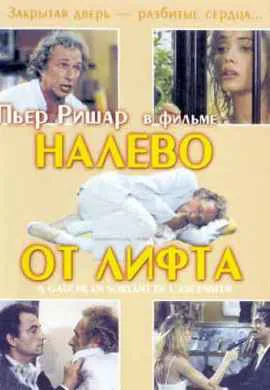 Налево от лифта Налево от лифта