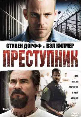 Преступник Преступник