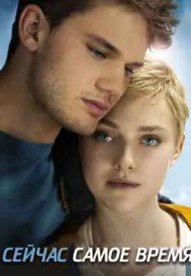 Сейчас самое время Сейчас самое время