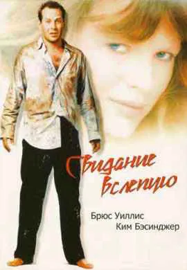 Свидание вслепую