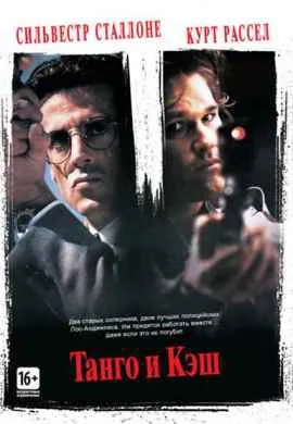 Танго и Кэш Танго и Кэш