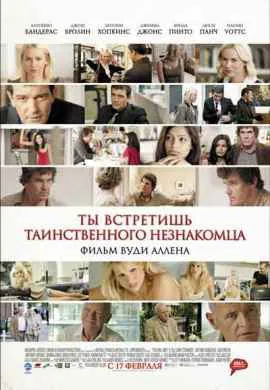 Ты встретишь таинственного незнакомца Ты встретишь таинственного незнакомца