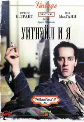 Уитнэйл и Я Уитнэйл и Я