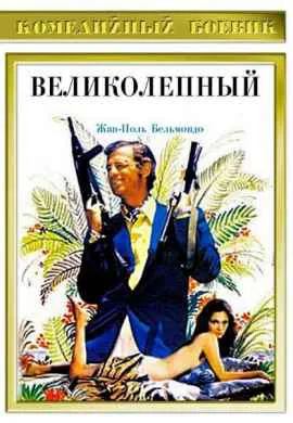 Великолепный