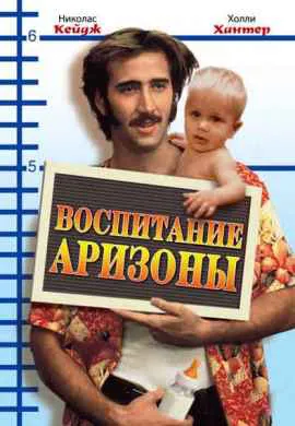 Воспитание Аризоны Воспитание Аризоны