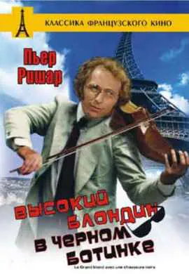 Высокий блондин в черном ботинке Высокий блондин в черном ботинке