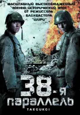 38-я параллель 38-я параллель