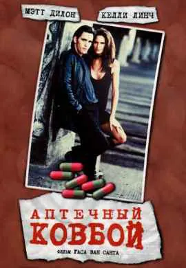 Аптечный ковбой Аптечный ковбой