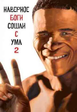 Боги, наверное, сошли с ума 2 Боги, наверное, сошли с ума 2