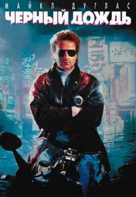 Черный дождь Черный дождь