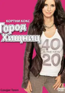 Город хищниц