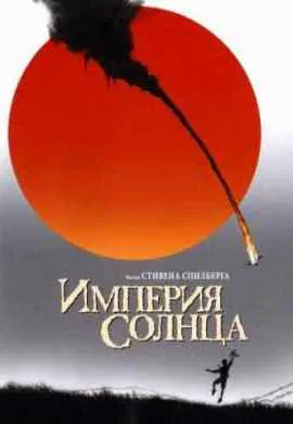 Империя Солнца Империя Солнца