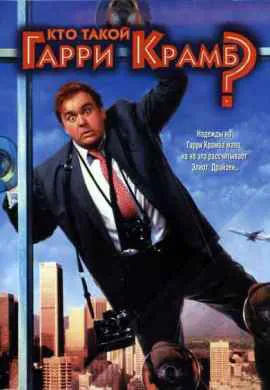 Кто такой Гарри Крамб
