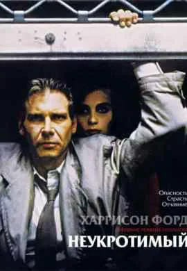 Неукротимый