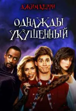 Однажды укушенный Однажды укушенный